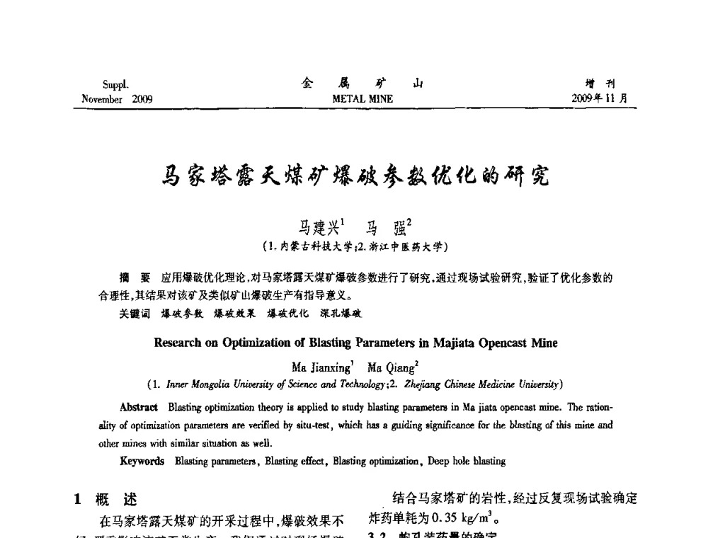 马家塔露天煤矿爆破参数优化的研究 - 第八届全国采矿学术会议