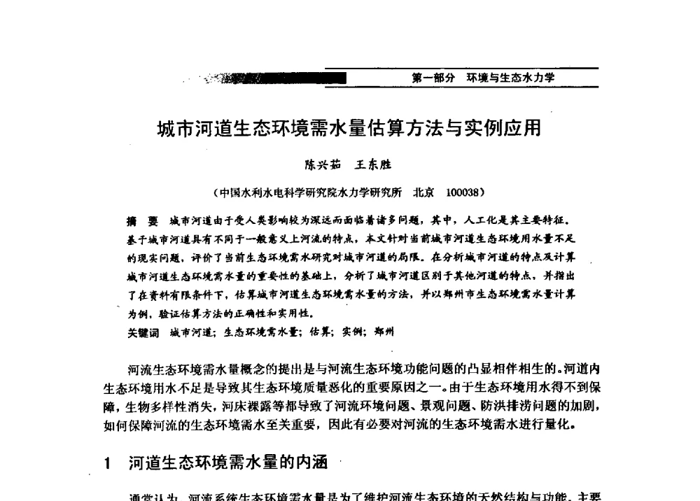 城市河道生态环境需水量估算方法与实例应用 - 第四届全国水力学与水利信息学学术大会