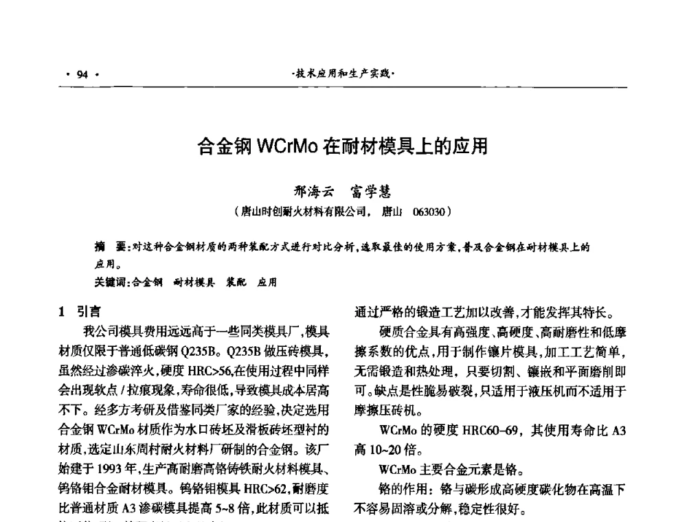合金钢WCrMo在耐材模具上的应用 - 第十四届晋、鲁、豫、冀、京、辽六省(市)金属(冶金)学会耐火材料学术交流会