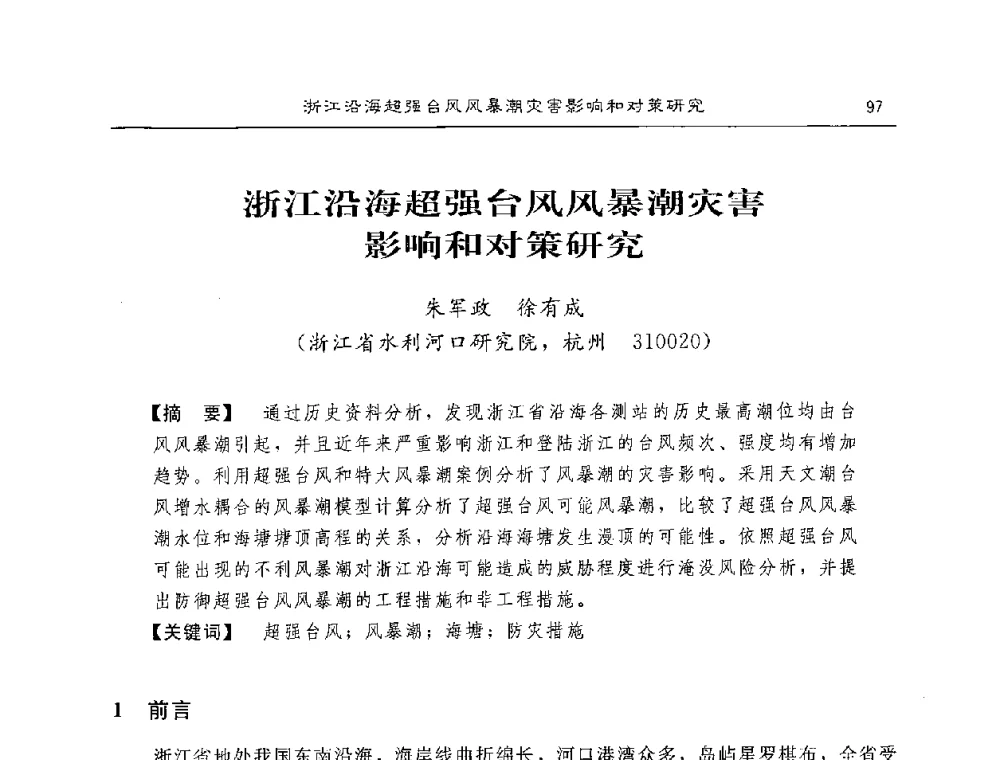 浙江沿海超强台风风暴潮灾害影响和对策研究 - 2008年风暴潮灾害防治及海堤工程技术研讨会