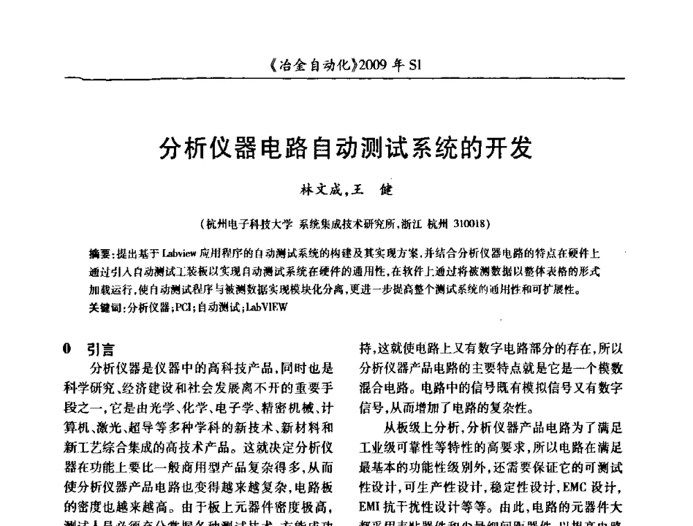 分析仪器电路自动测试系统的开发 - 全国冶金自动化信息网2009年会