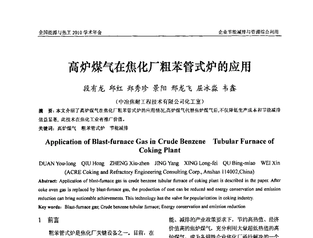 高炉煤气在焦化厂粗苯管式炉的应用 - 2010年全国能源与热工学术年会