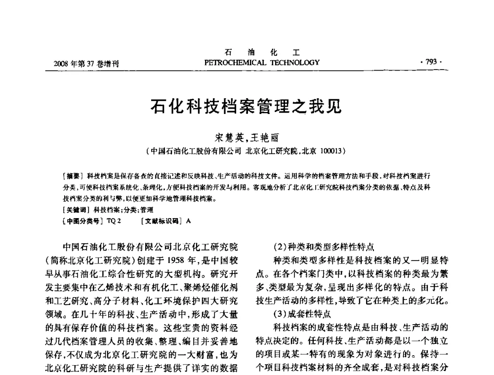 石化科技档案管理之我见 - 中国化工学会2008年石油化工学术年会暨北京化工研究院建院50周年学术报告会