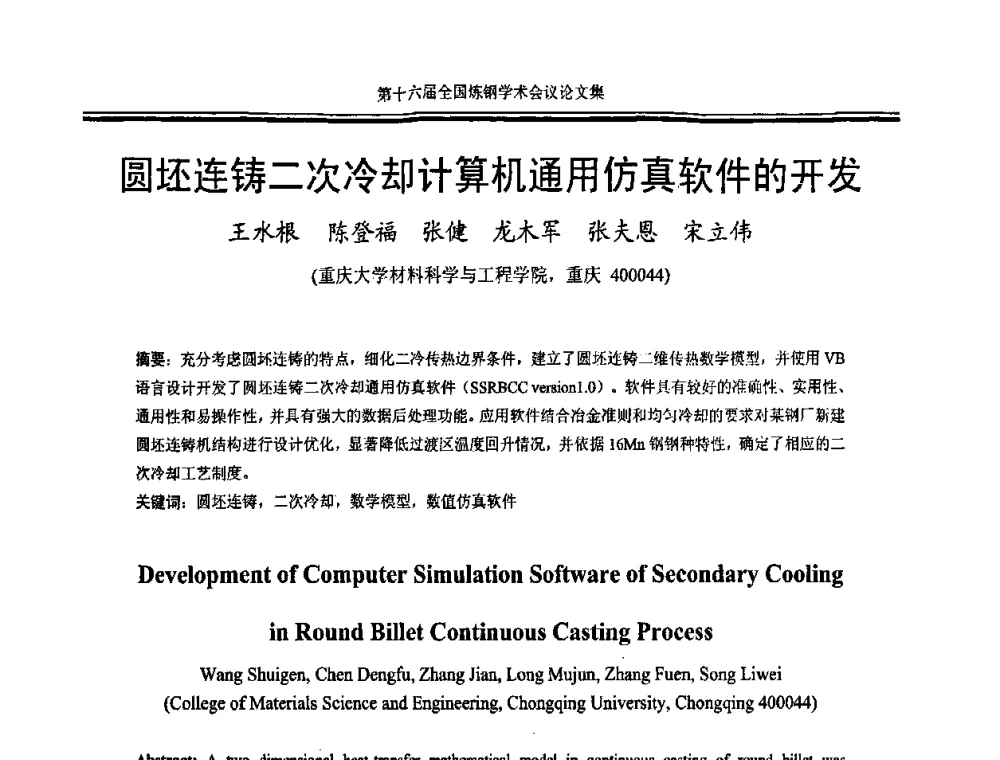 圆坯连铸二次冷却计算机通用仿真软件的开发 - 第十六届全国炼钢学术会议