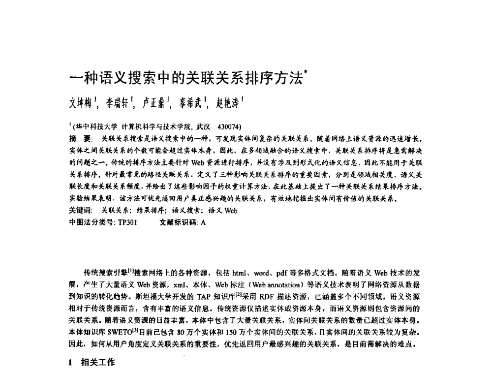 一种语义搜索中的关联关系排序方法 - 2009中国计算机大会