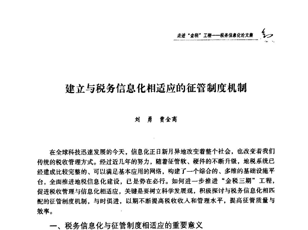 建立与税务信息化相适应的征管制度机制 - 2009全国税务信息化技术应用与建设成果交流论坛