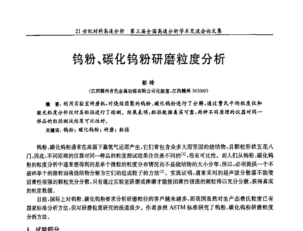 钨粉、碳化钨粉研磨粒度分析 - 第三届全国高速分析学术交流会