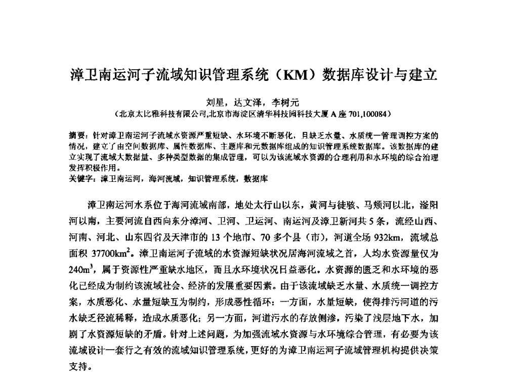 漳卫南运河子流域知识管理系统(KM)数据库设计与建立 - 2008年GEF海河流域水资源与水环境综合管理项目国际研讨会