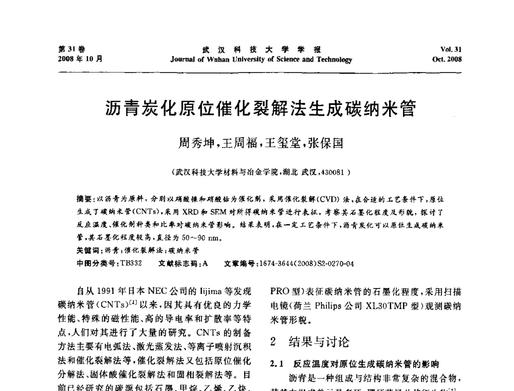 沥青炭化原位催化裂解法生成碳纳米管 - 第十一届全国耐火材料青年学术报告会