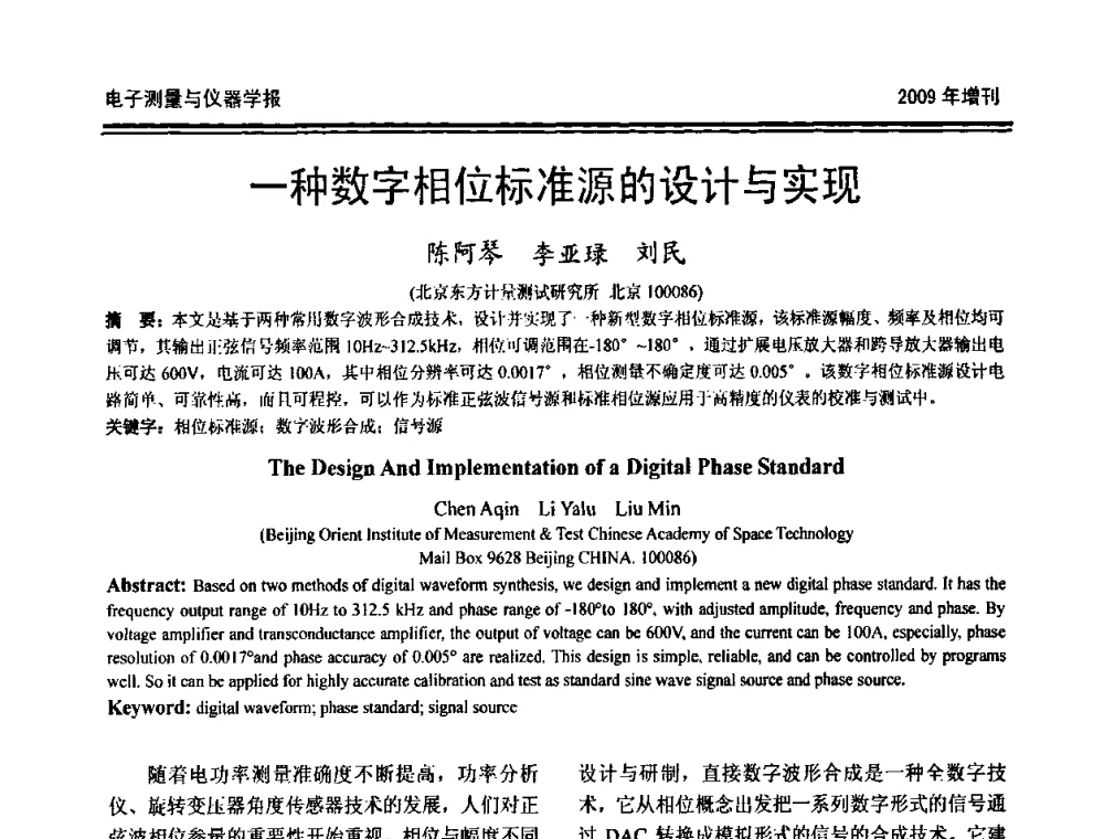 一种数字相位标准源的设计与实现 - 第十九届全国测控、计量、仪器仪表学术年会