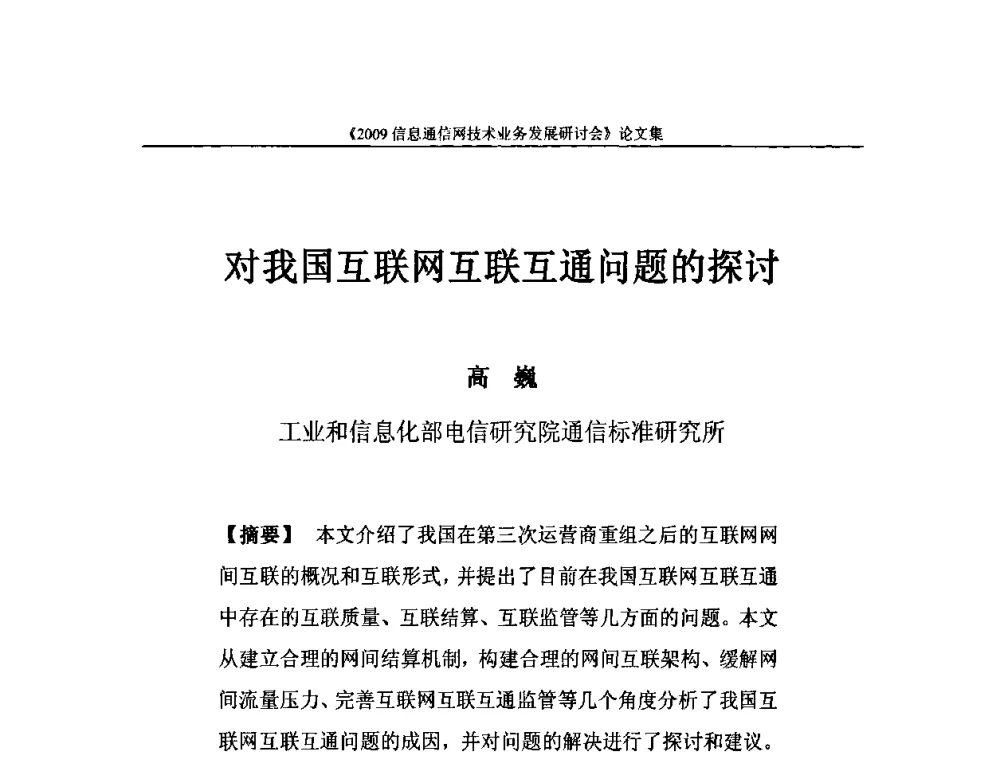 对我国互联网互联互通问题的探讨 - 2009信息通信网技术业务发展研讨会