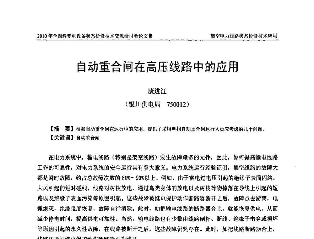 自动重合闸在高压线路中的应用 - 2010年全国输变电设备状态检修技术交流研讨会