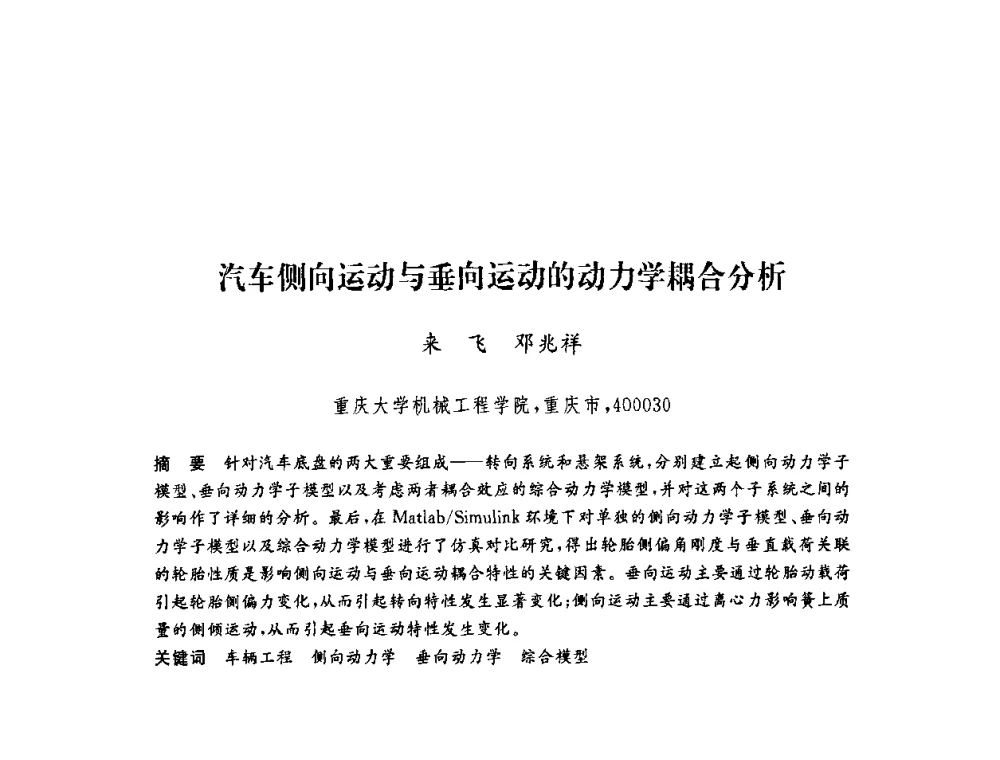 汽车侧向运动与垂向运动的动力学耦合分析 - 第六届博士生学术年会