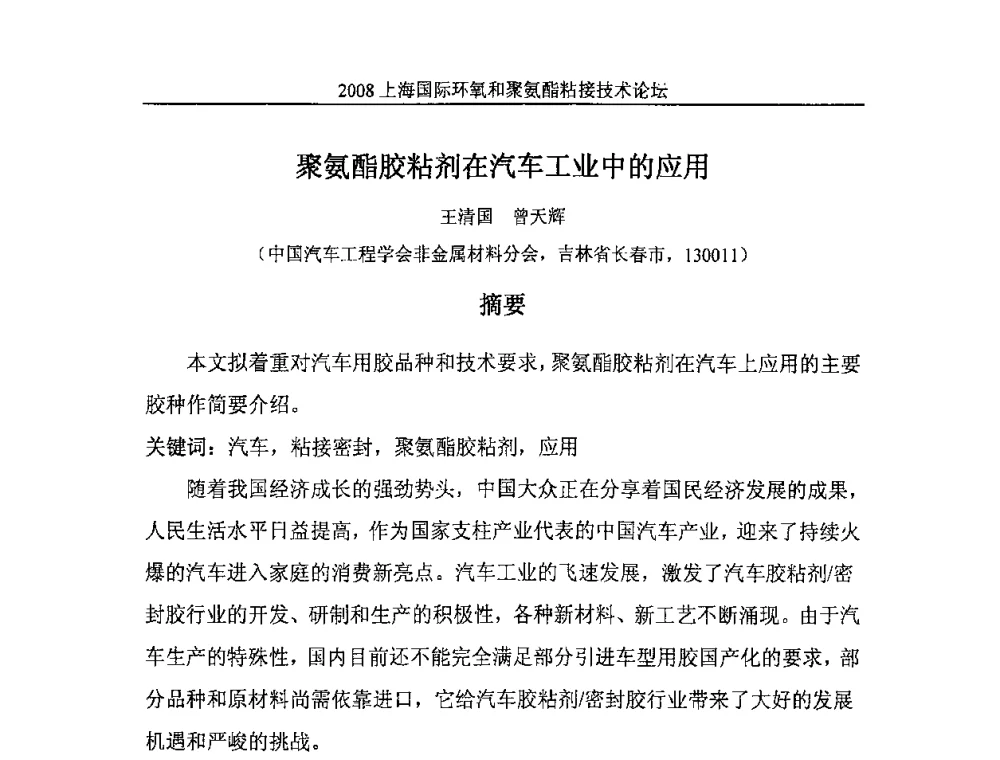 聚氨酯胶粘剂在汽车工业中的应用 - 2008上海国际环氧和聚氨酯粘接技术论坛