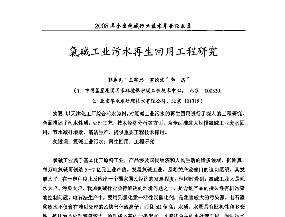 氯碱工业污水再生回用工程研究 - 2008年全国烧碱行业技术年会