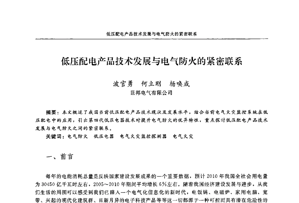 低压配电产品技术发展与电气防火的紧密联系 - 2009年中国消防协会电气防火专业委员会会议