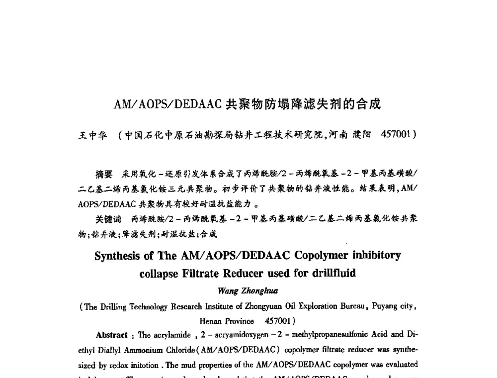AM_AOPS_DEDAAC共聚物防塌降滤失剂的合成 - 2009中国油田化学品发展研讨会(第23次全国工业表面活性剂发展研讨会)