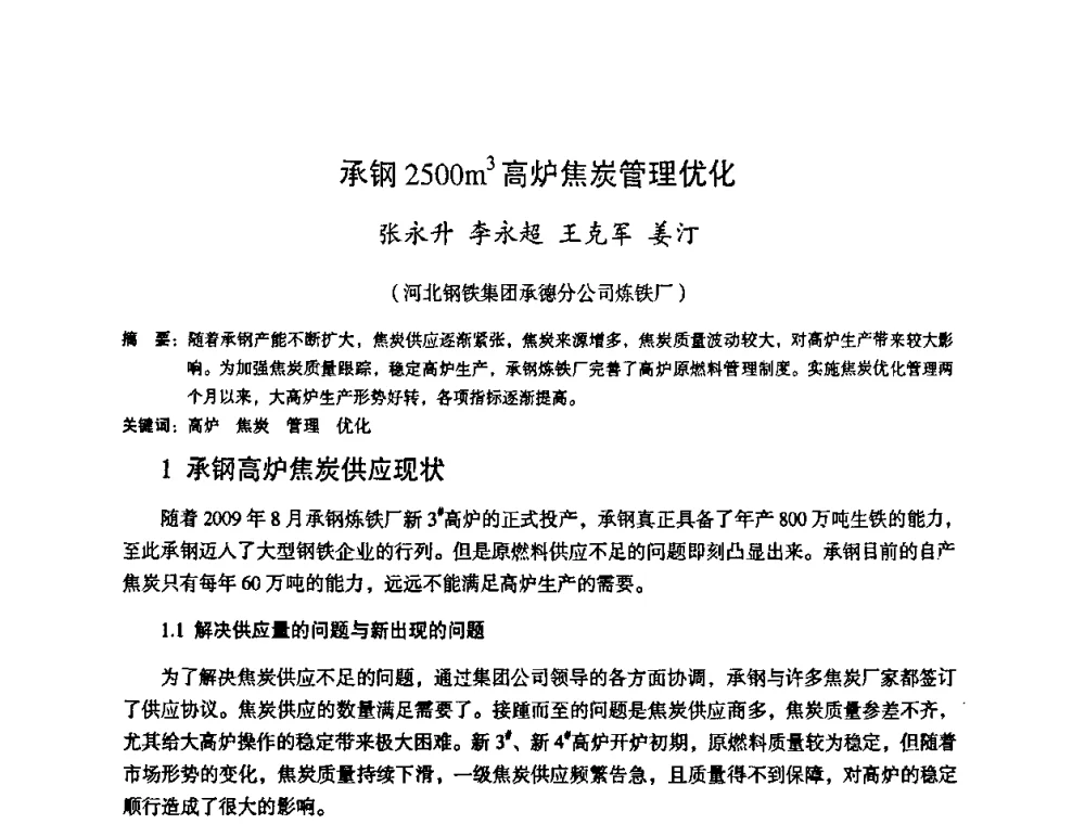 承钢2500m3高炉焦炭管理优化 - 第十一届全国大高炉炼铁学术年会