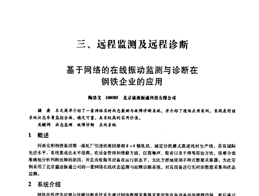 基于网络的在线振动监测与诊断在钢铁企业的应用 - 第八届全国设备与维修工程学术会议暨第十三届全国设备监测与诊断学术会议