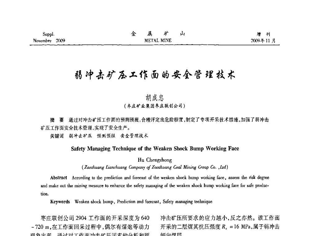 弱冲击矿压工作面的安全管理技术 - 第八届全国采矿学术会议