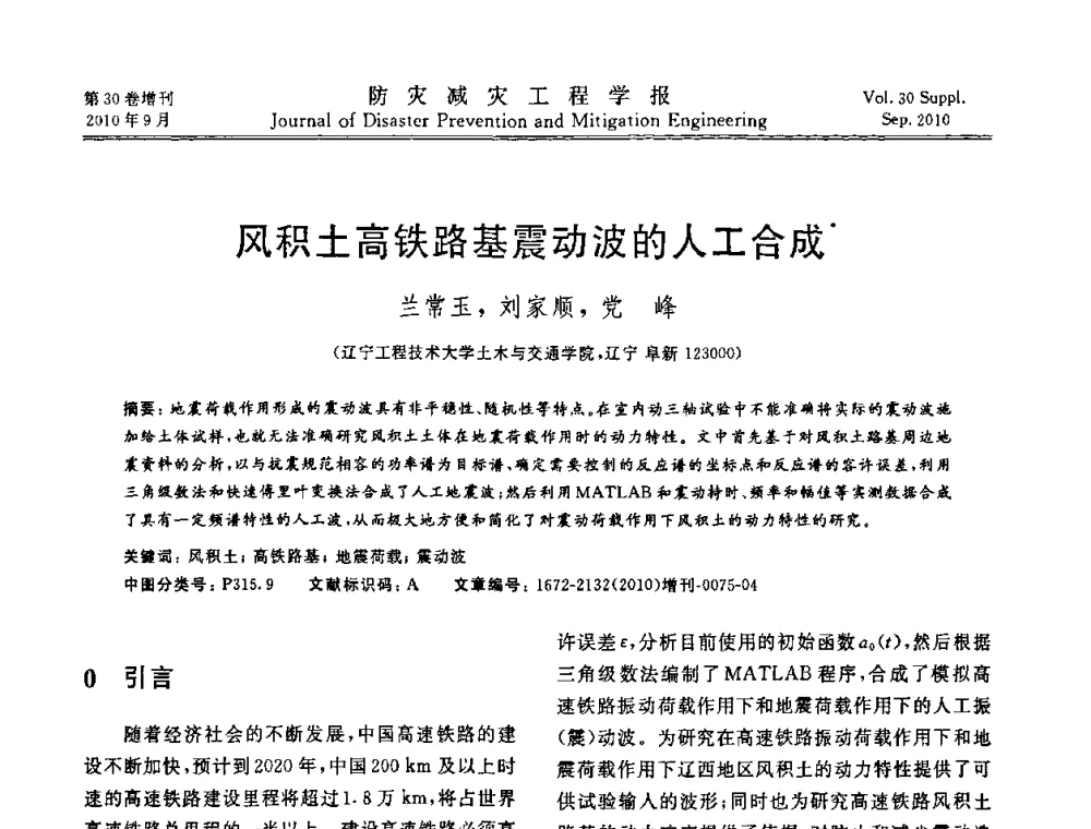 风积土高铁路基震动波的人工合成 - 中国工程院土木工程与可持续发展高层论坛