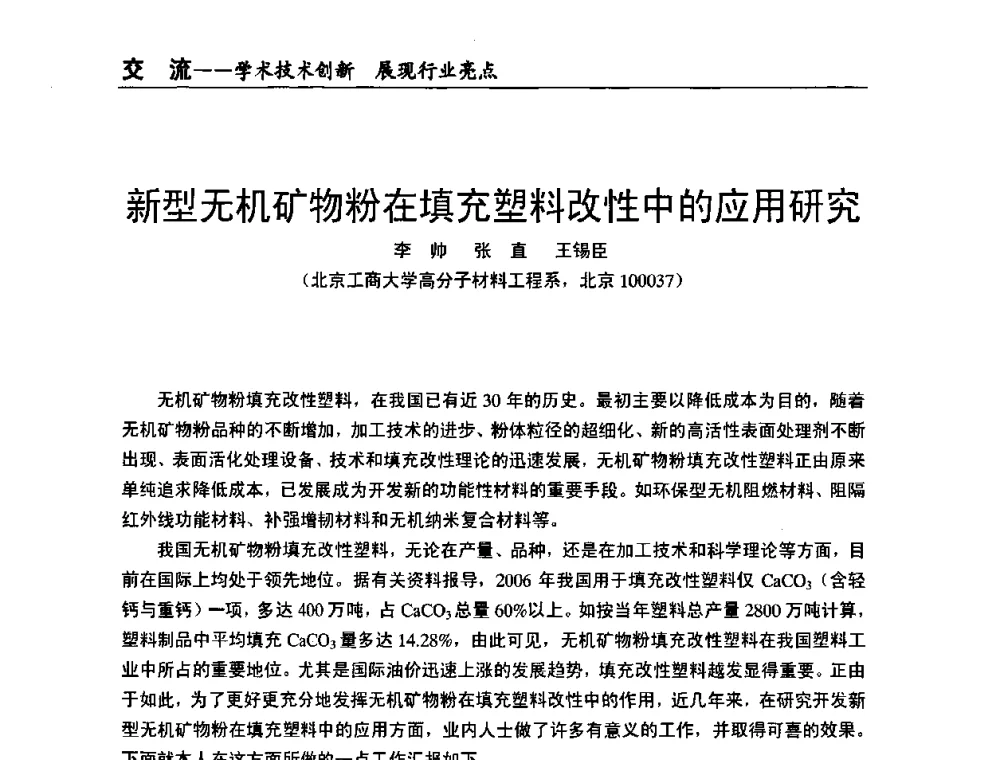 新型无机矿物粉在填充塑料改性中的应用研究 - 全国改性塑料技术、装备、产品展示交流大会