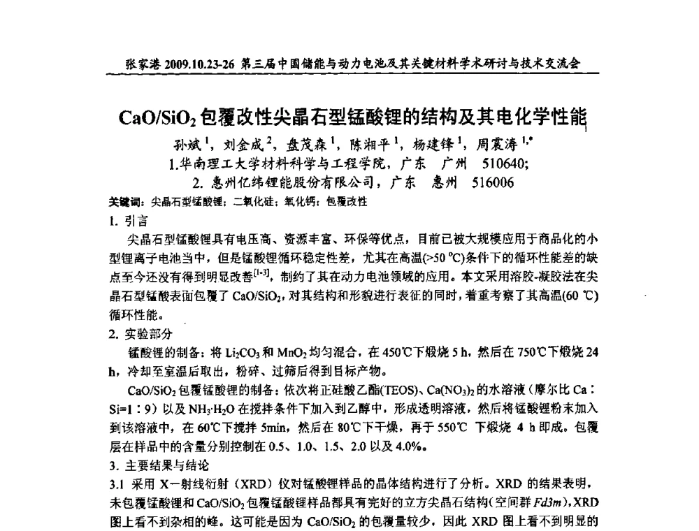 CaO_SiO2包覆改性尖晶石型锰酸锂的结构及其电化学性能 - 第三届中国储能与动力电池及其关键材料学术研讨与技术交流会