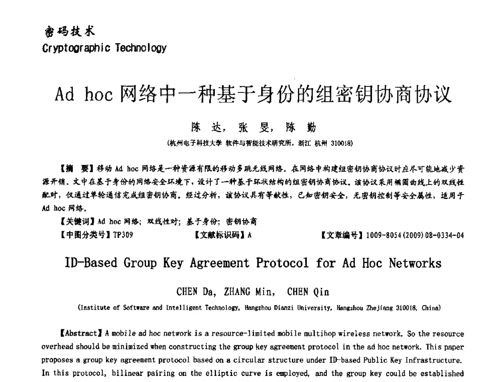 Ad hoc网络中一种基于身份的组密钥协商协议 - 第十一届保密通信与信息安全现状研讨会