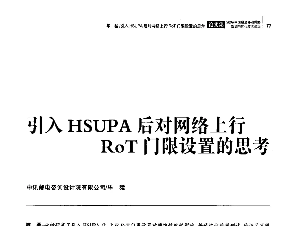 引入HSUPA后对网络上行RoT门限设置的思考 - 2009中国联通移动网络规划与优化技术论坛