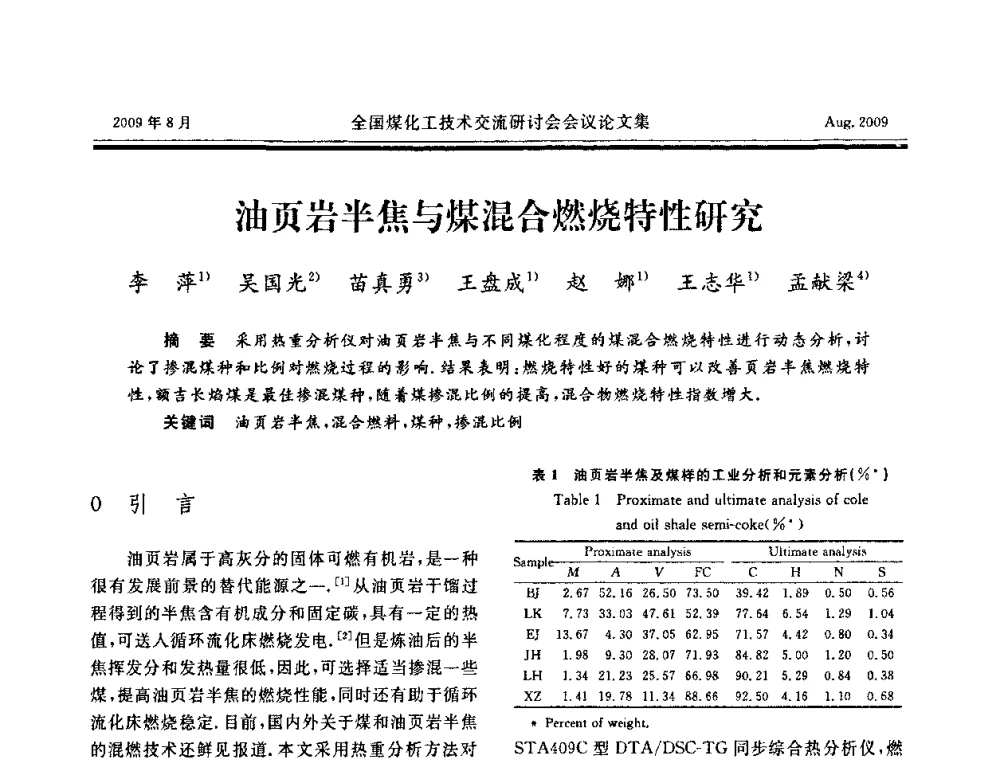 油页岩半焦与煤混合燃烧特性研究 - 全国煤化工技术交流研讨会