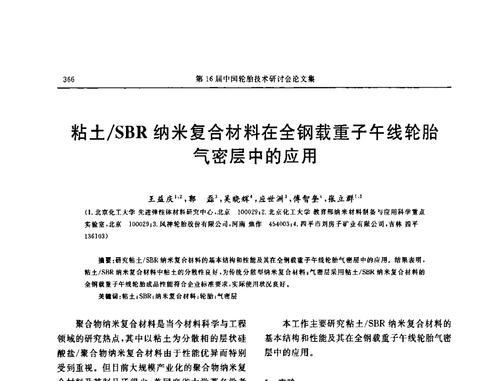 粘土_SBR纳米复合材料在全钢载重子午线轮胎气密层中的应用 - “中国化工风神杯”第16届中国轮胎技术研讨会
