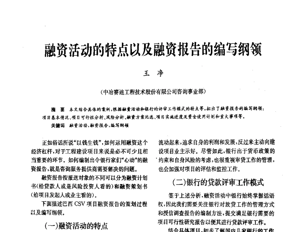 融资活动的特点以及融资报告的编写纲领 - 中国金属学会冶金技术经济学会第十届年会