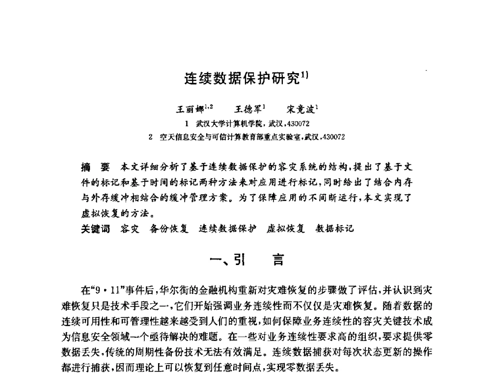 连续数据保护研究 - 第六届中国信息和通信安全学术会议(CCICS2009)