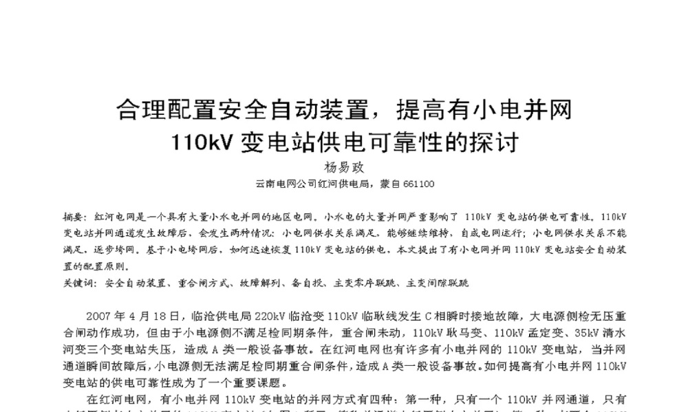 合理配置安全自动装置_提高有小电并网110kV变电站供电可靠性的探讨 - 2009年云南电力技术论坛
