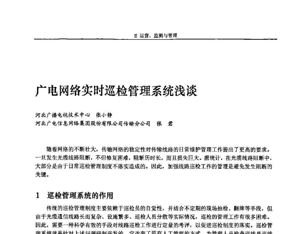 广电网络实时巡检管理系统浅谈 - 2010中国数字电视与网络发展高峰论坛暨第十八届全国有线电视综合信息网学术研讨会