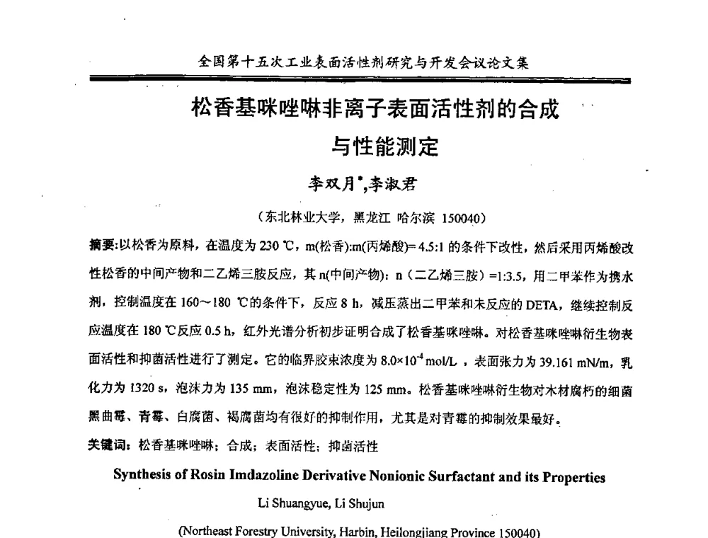 松香基咪唑啉非离子表面活性剂的合成与性能测定 - 中国化工学会精细化工专业委员会第114次学术会议暨全国第十五次工业表面活性剂研究与开发会议