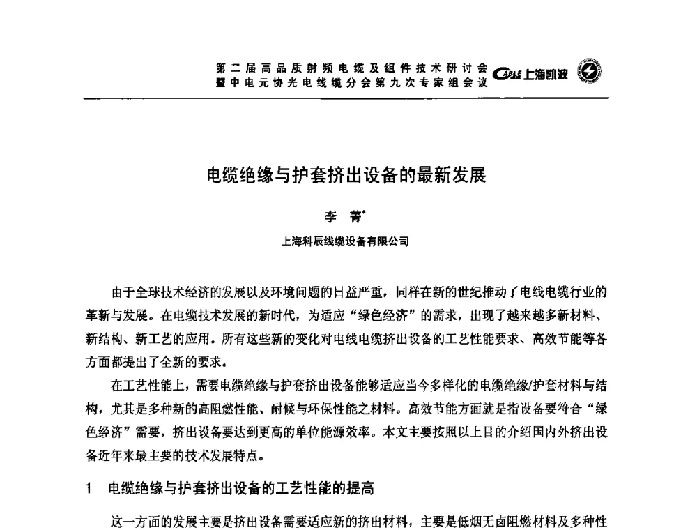 电缆绝缘与护套挤出设备的最新发展 - 第二届高品质射频电缆及组件技术研讨会暨中电元协光电线缆分会第九次专家组会议