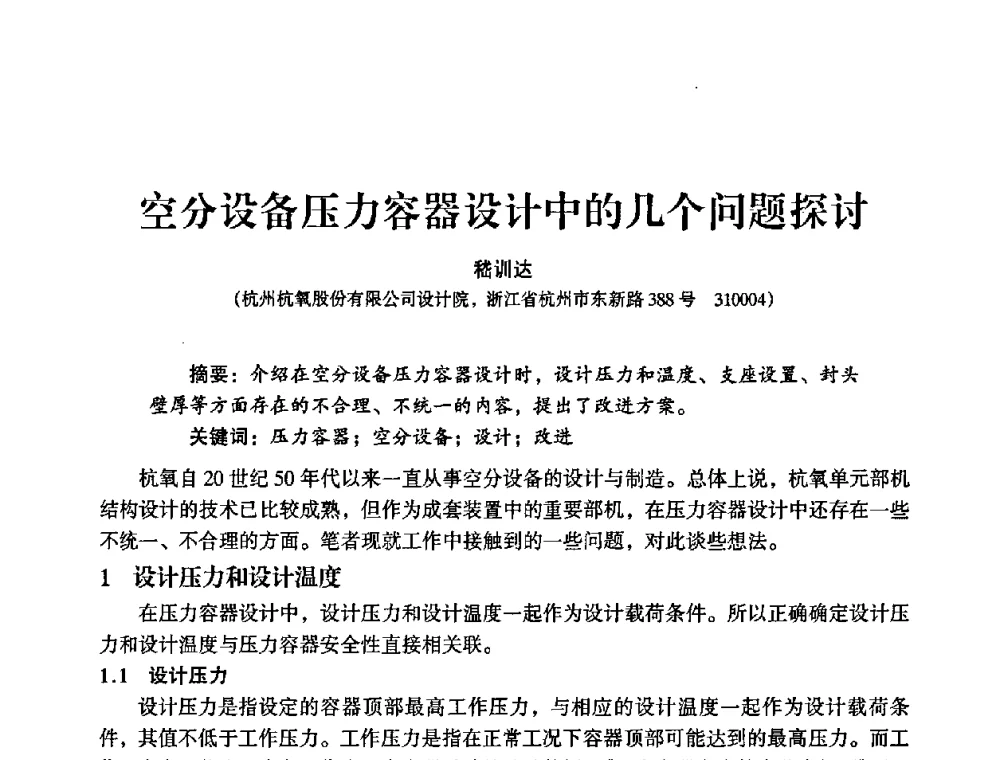 空分设备压力容器设计中的几个问题探讨 - 2009年大型空分设备技术交流会