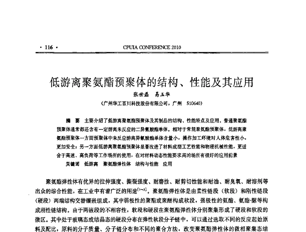 低游离聚氨酯预聚体的结构、性能及其应用 - 中国聚氨酯工业协会第十五次年会