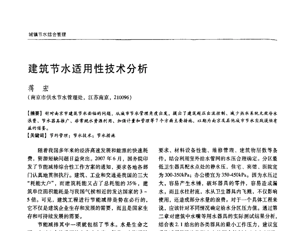 建筑节水适用性技术分析 - 第四届中国城镇水务发展国际研讨会暨中国城镇供水排水协会2009年年会