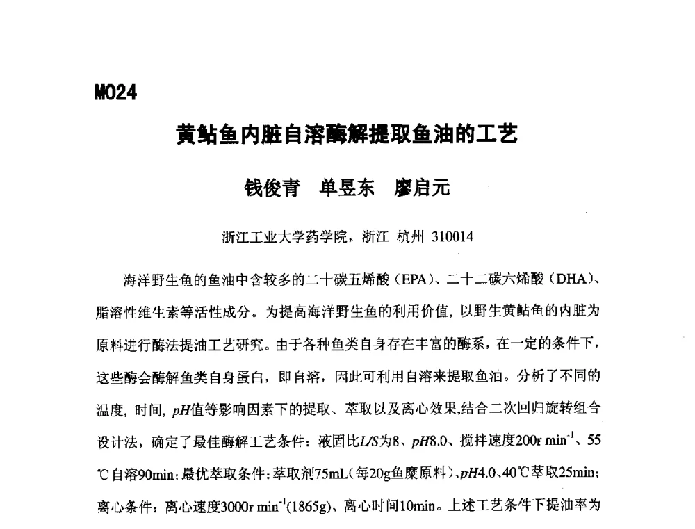 黄鲇鱼内脏自溶酶解提取鱼油的工艺 - 第五届全国化学工程与生物化工年会