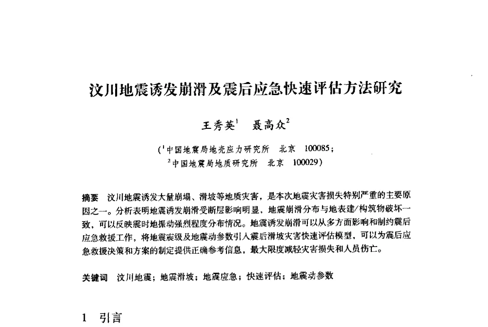 汶川地震诱发崩滑及震后应急快速评估方法研究 - 纪念汶川地震一周年地震工程与减轻地震灾害研讨会