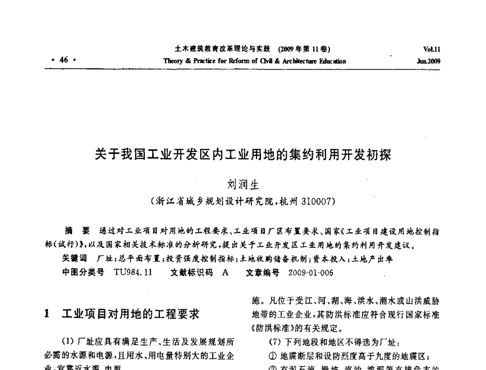 关于我国工业开发区内工业用地的集约利用开发初探 - 2009土木建筑教育改革理论与实践研讨会