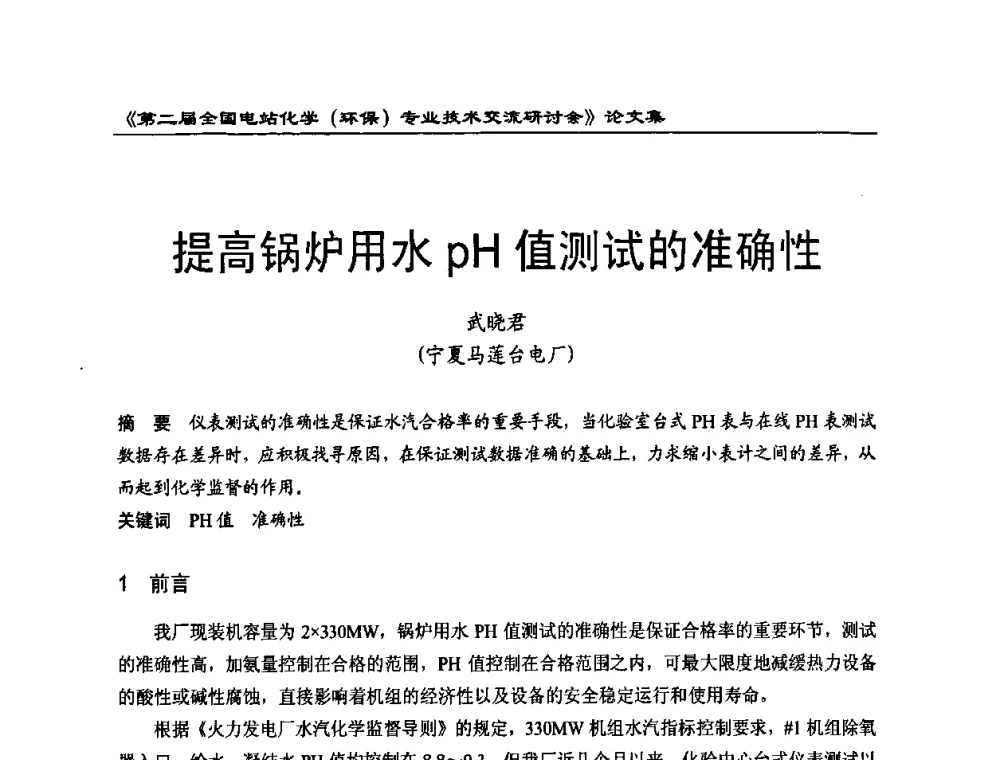 提高锅炉用水pH值测试的准确性 - 第二届全国电站化学(环保)专业技术交流研讨会