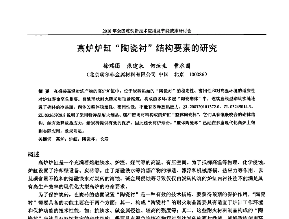 高炉炉缸“陶瓷衬”结构要素的研究 - 2010年全国炼铁新技术应用及节能减排研讨会