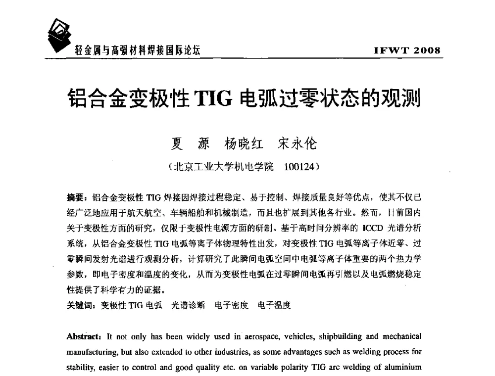铝合金变极性TIG电弧过零状态的观测 - 2008轻金属与高强材料焊接国际论坛