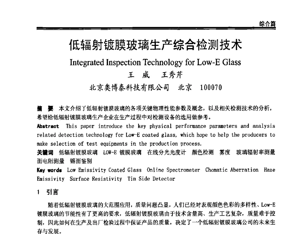 低辐射镀膜玻璃生产综合检测技术 - 2009年中国玻璃行业年会暨技术研讨会