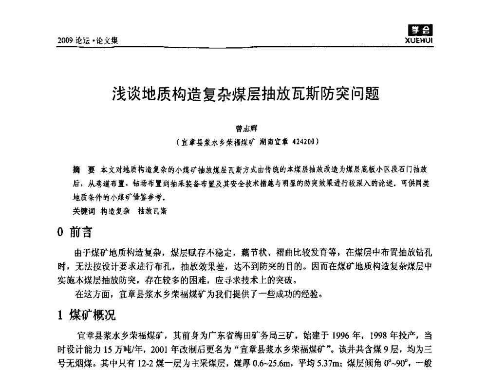 浅谈地质构造复杂煤层抽放瓦斯防突问题 - 湖南煤炭科技高峰论坛