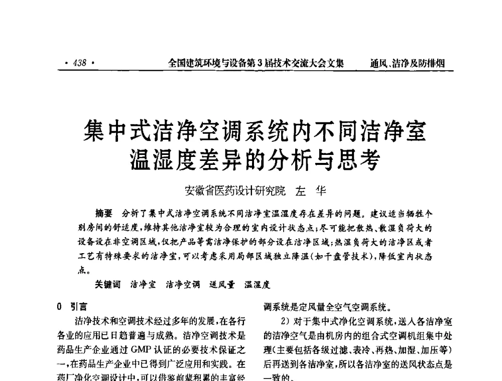 集中式洁净空调系统内不同洁净室温湿度差异的分析与思考 - 全国建筑环境与设备第3届技术交流大会