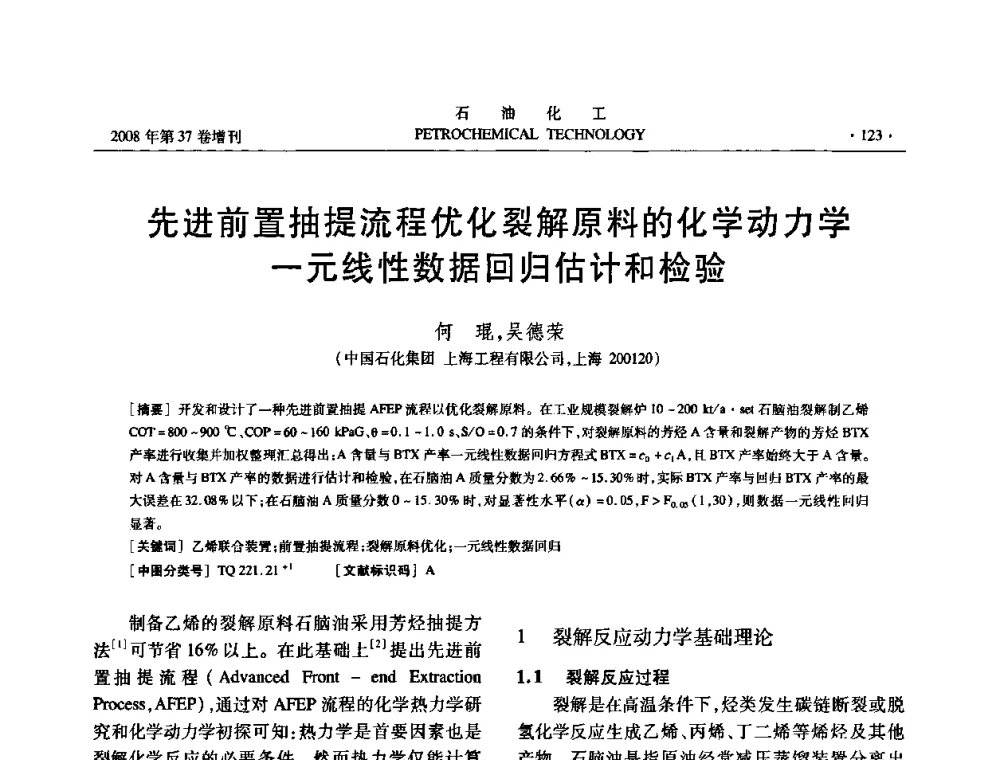 先进前置抽提流程优化裂解原料的化学动力学一元线性数据回归估计和检验 - 中国化工学会2008年石油化工学术年会暨北京化工研究院建院50周年学术报告会